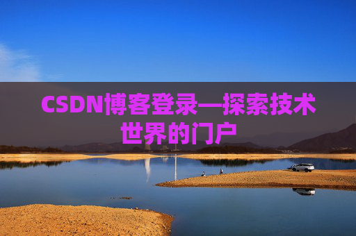 CSDN博客登录—探索技术世界的门户
